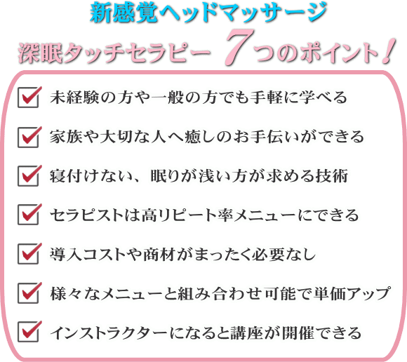 深眠タッチセラピー®１ＤＡＹ講座 | 越谷市 せんげん台 50歳からの