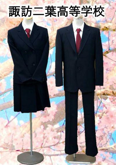 諏訪二葉高等学校制服 | 長野県岡谷市のカネジョウ