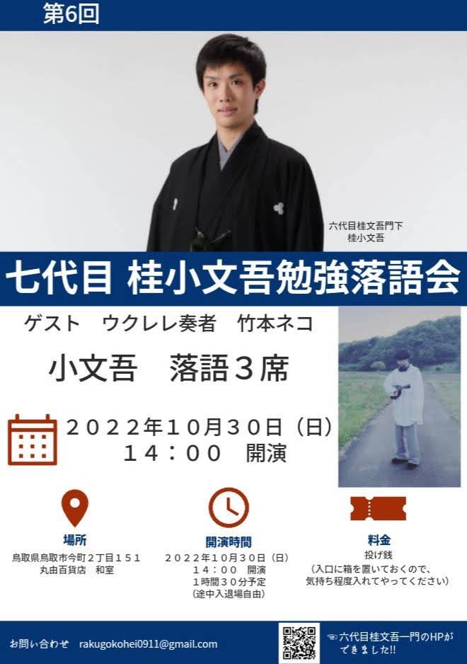 10月30日 勉強落語会 七代目桂小文吾オフィシャルサイト