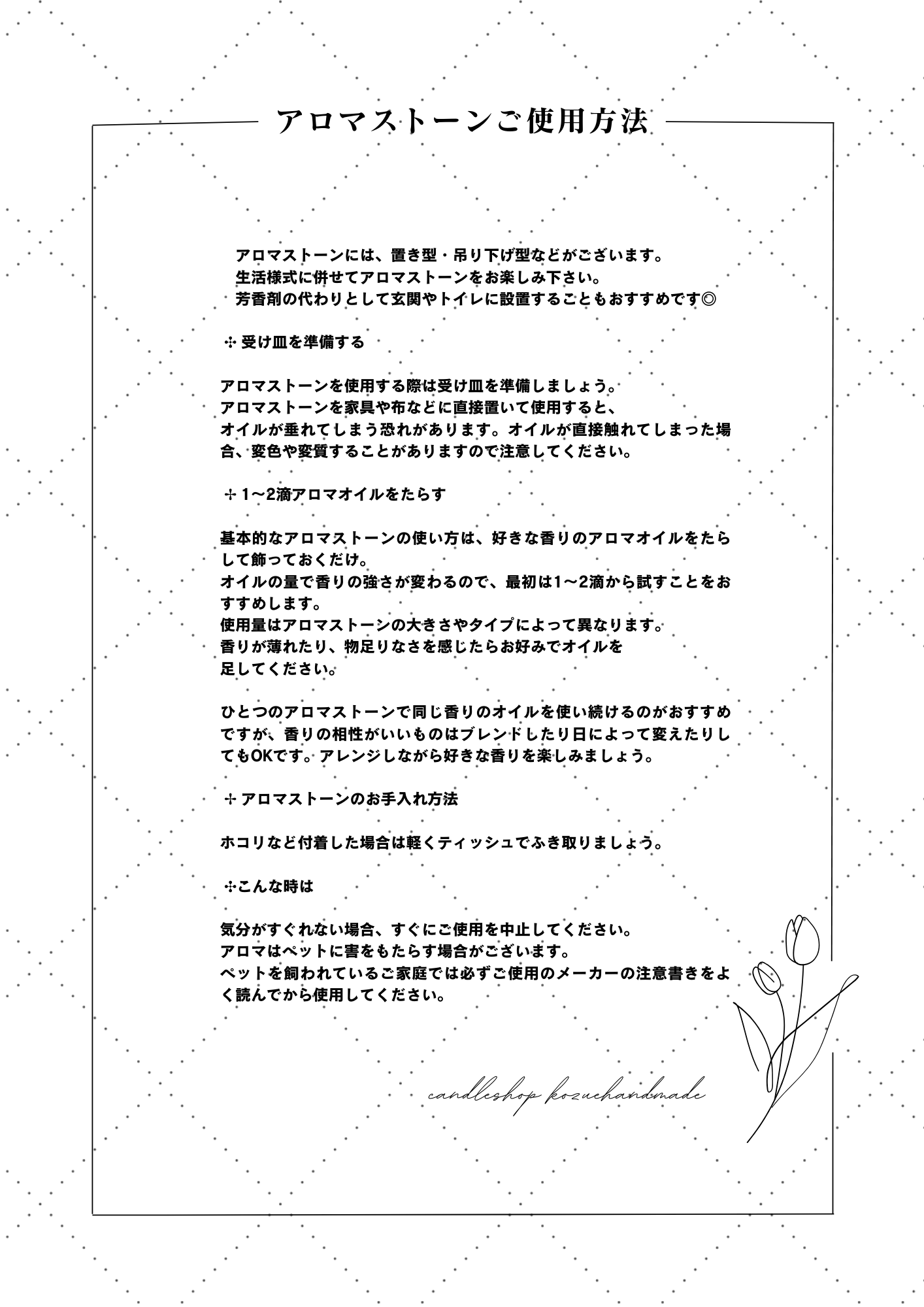 アロマストーン・アロマワックスサシェのご使用方法と注意事項（ご使用