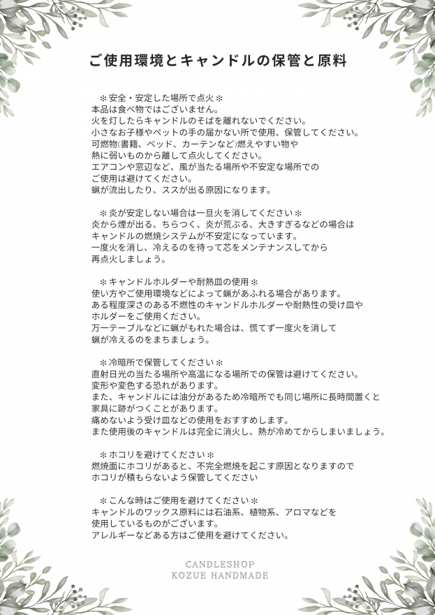 キャンドルのご使用方法と注意事項（ご使用前に必ずご確認ください