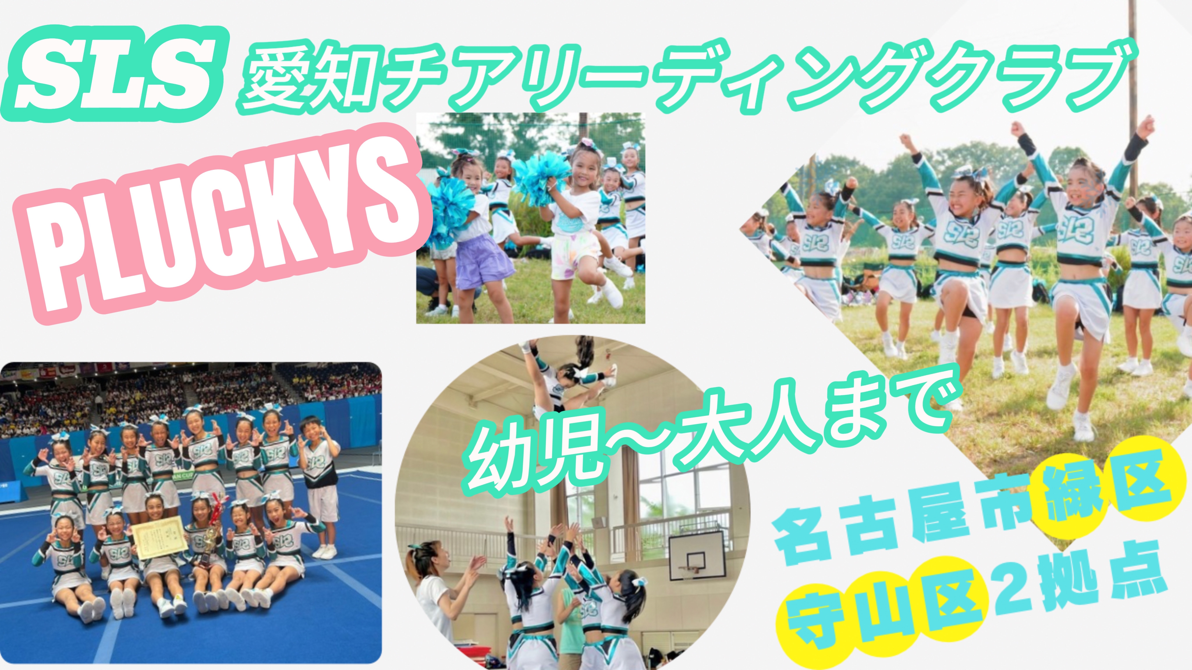 SLS愛知チアリーディングクラブ
