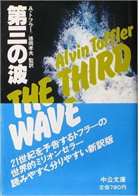 第三の波』byアルビン・トフラー (1982中公文庫) | 角田陽一郎 Kakuta