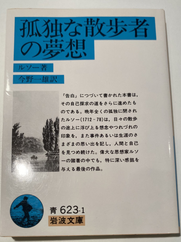 孤独な散歩者の夢想 Byルソー 角田陽一郎 Kakuta Yoichiro Official Site