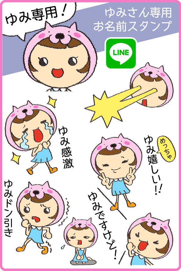 LINEスタンプ「ゆみさん専用お名前スタンプ」 | arinko'S