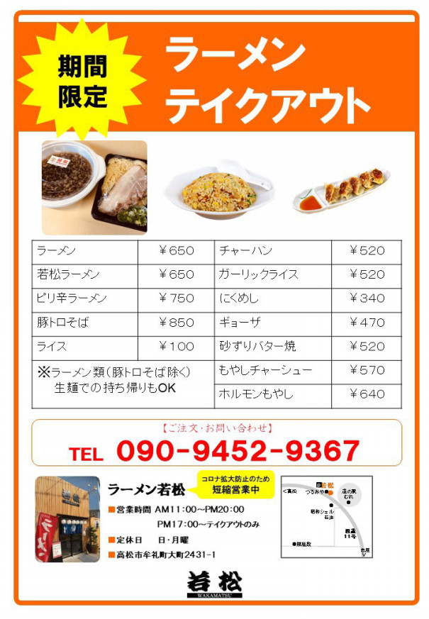 テイクアウト 若松 ラーメン若松