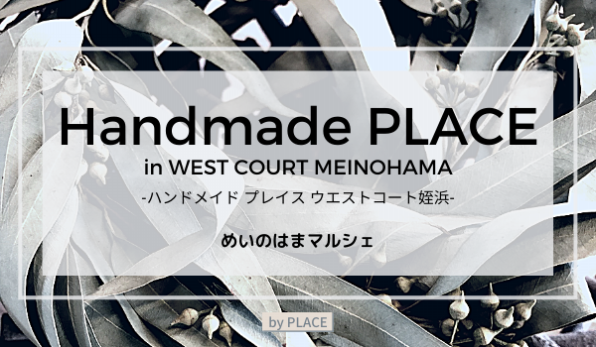 ウエストコート姪浜「Handmade PLACE 」(めいのはまマルシェ) | PLACE ...