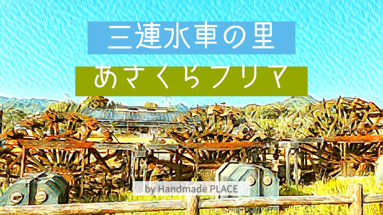 三連水車の里 あさくらフリマ Place ハンドメイドプレイス