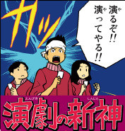 演劇の新神 むちゃぶり演劇カードゲーム 一芽 ひとつめ ほめゲーム 演劇の新神などゲーム製作