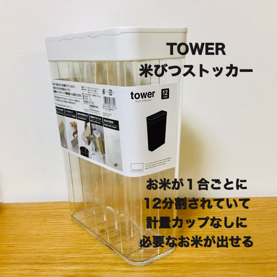 米の計量カップ要らず Towerの米びつストッカーを使ってみた 山口県周南 整理収納アドバイザー もりかわ ゆき