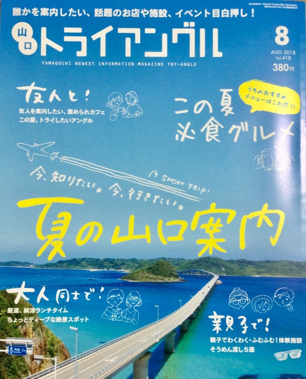 トライアングル ９月号掲載決定 山口県周南 整理収納アドバイザー もりかわ ゆき