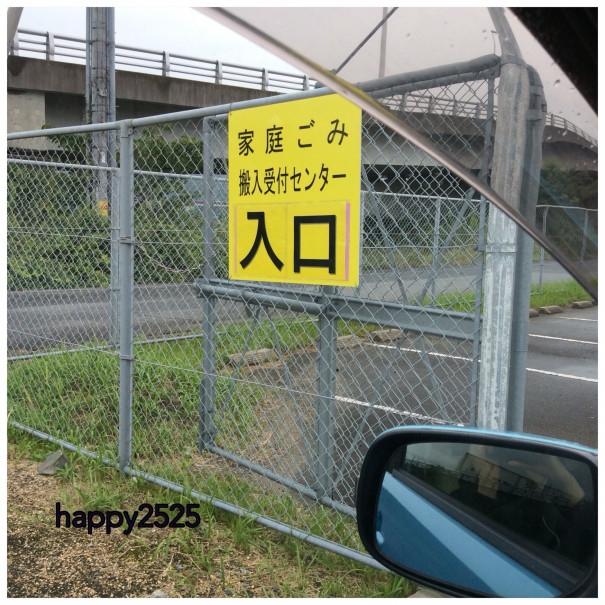 山口県周南市 家庭ゴミ搬入センターへのゴミの搬入の仕方 山口県周南 整理収納アドバイザー もりかわ ゆき 山口県周南市 家庭ゴミ搬入センターへのゴミの搬入の仕方 山口県周南 整理収納アドバイザー もりかわ ゆき