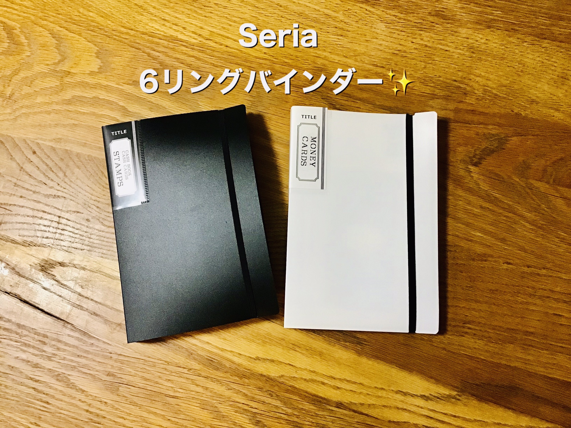 Seria 「6リングバインダー」でお金と通帳とカード管理＋便利な家計