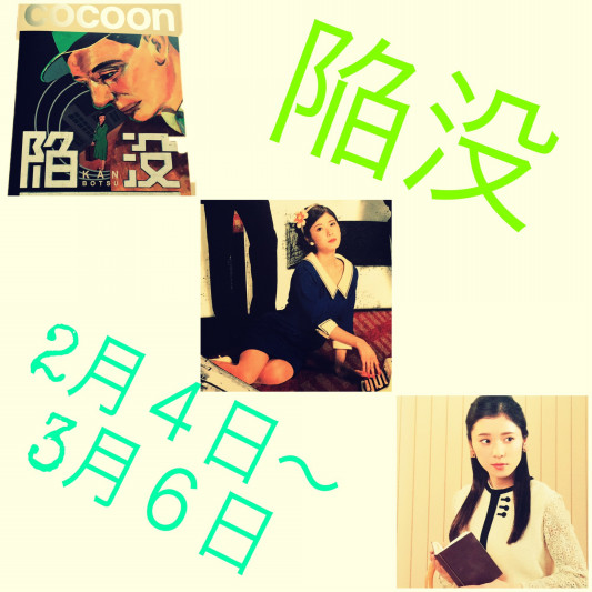 陥没の日々 まゆらー会 仮