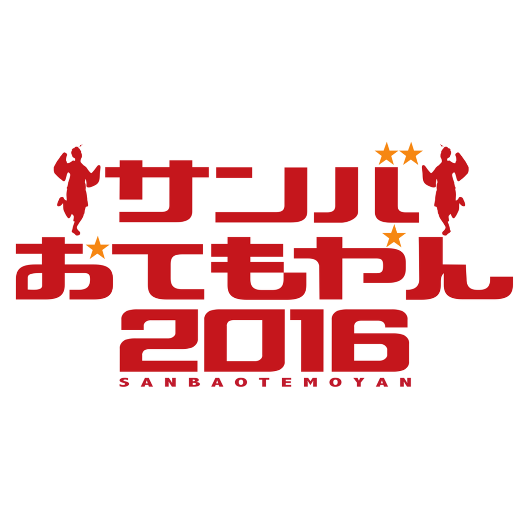 サンバおてもやん2016 Official Home Page