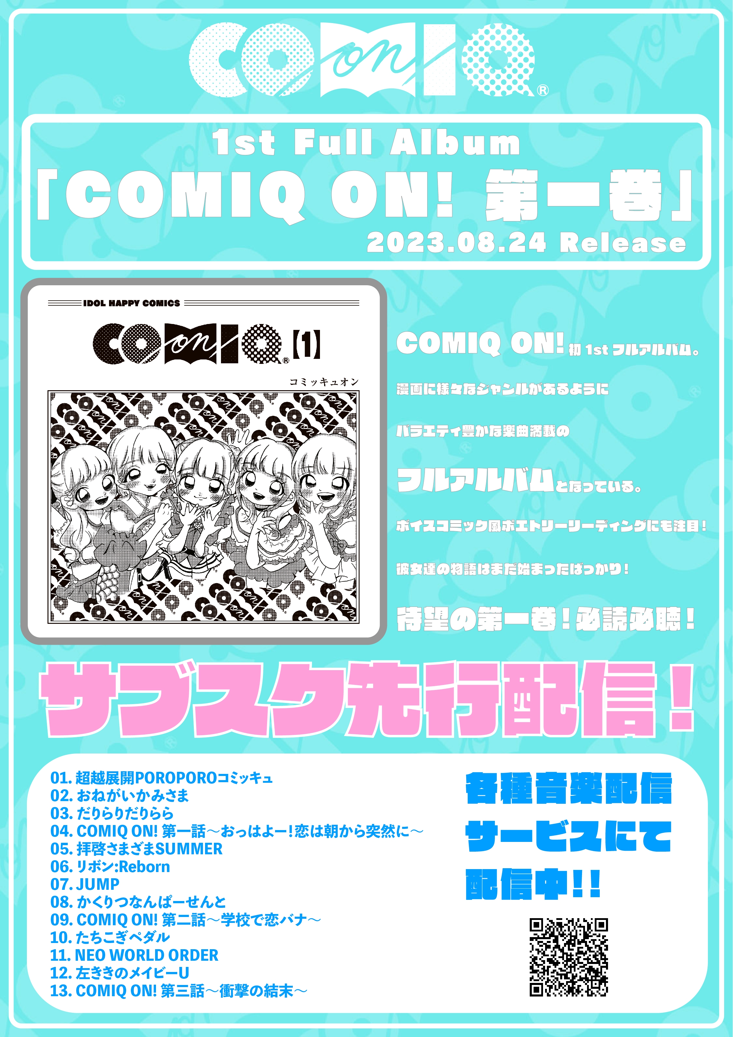 1stフルアルバム「COMIQ ON!第一巻」2023/8/17(金)よりサブスクリプ