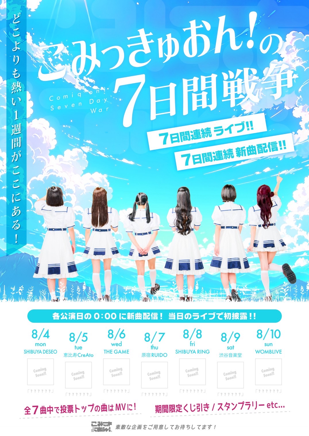 こみっきゅおん！の7日間戦争」チケット一般販売のお知らせ