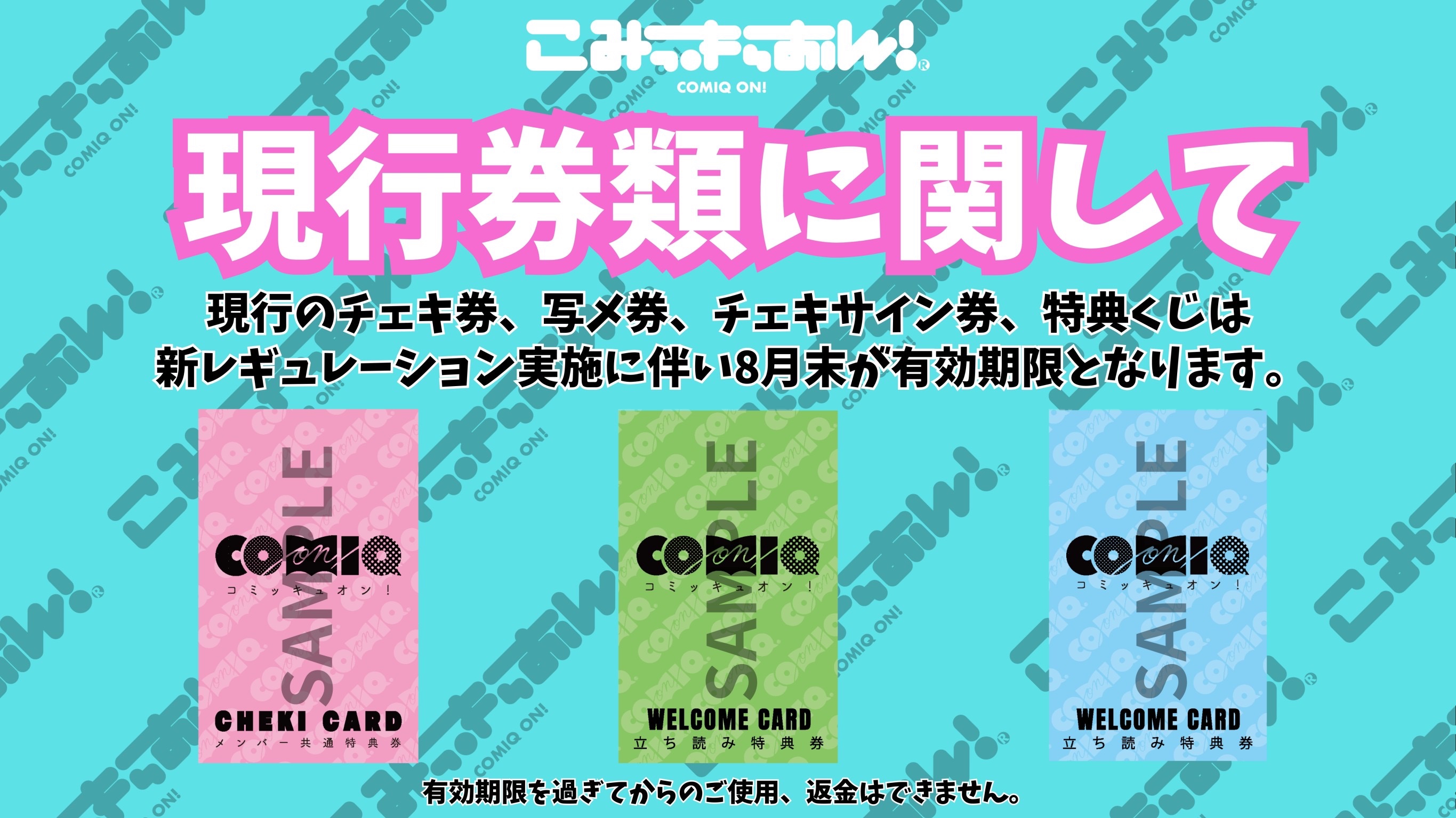 物販レギュレーション変更のお知らせ | こみっきゅおん！