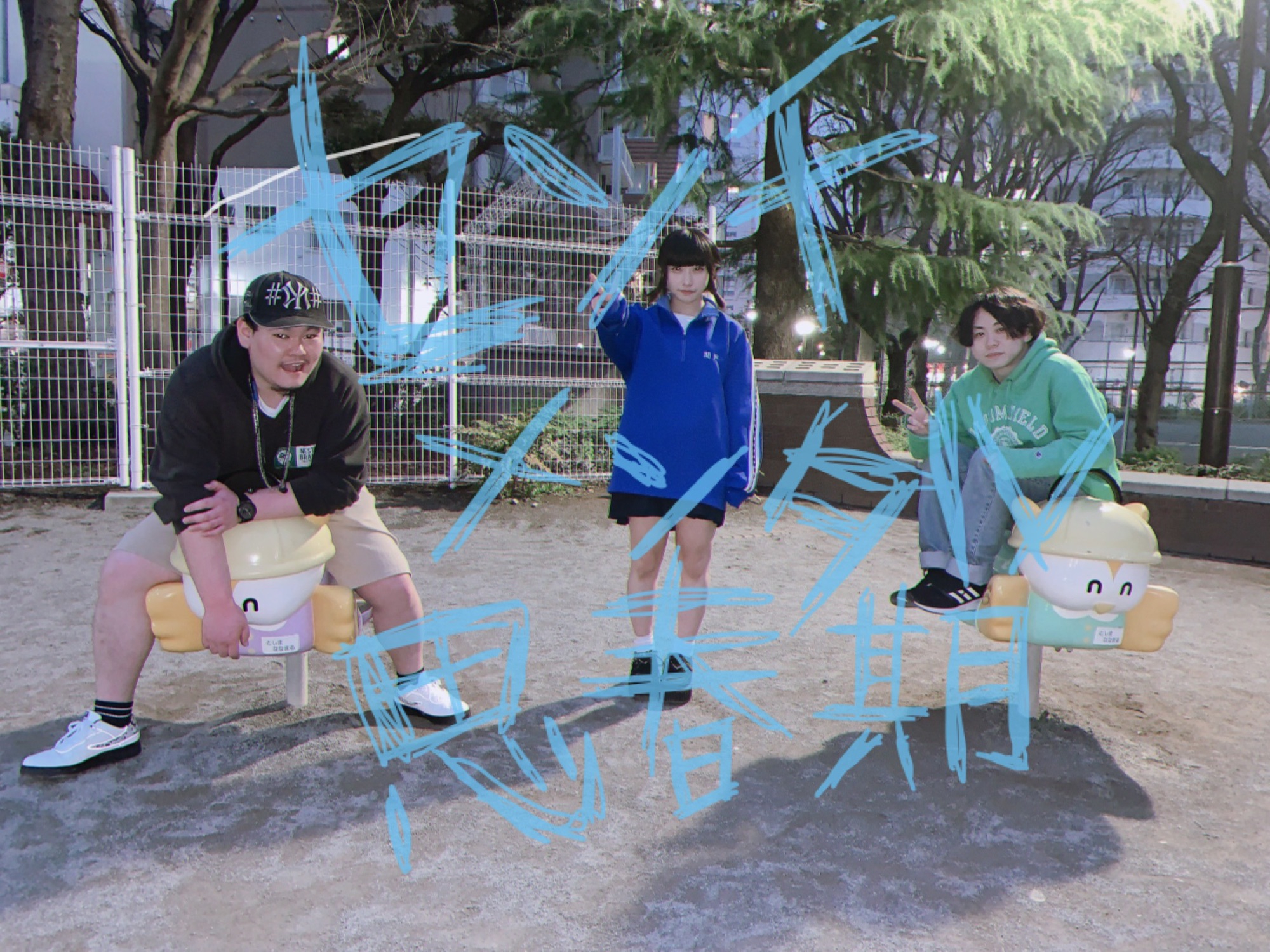 センチメンタル思春期