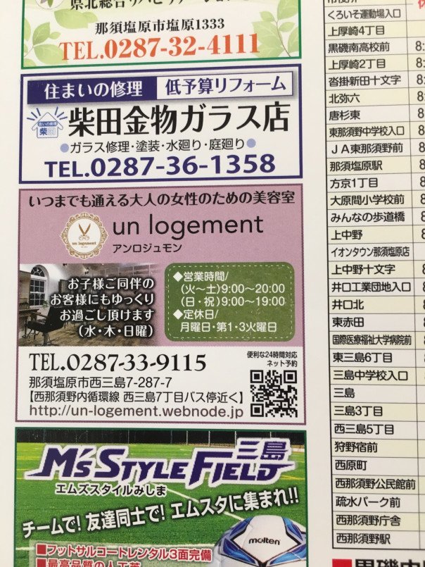 ゆーバス時刻表 Un Logement アンロジュモン 那須塩原市 美容室