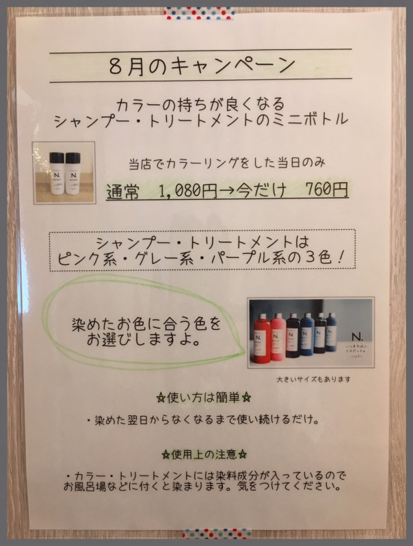 8月はカラーシャンプーキャンペーン Un Logement アンロジュモン 那須塩原市 美容室