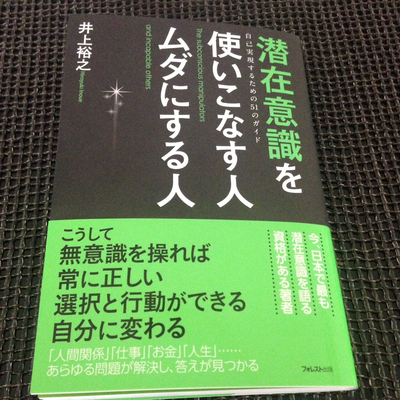 潜在意識を使いこなす人 ムダにする人＊ | Happy Books