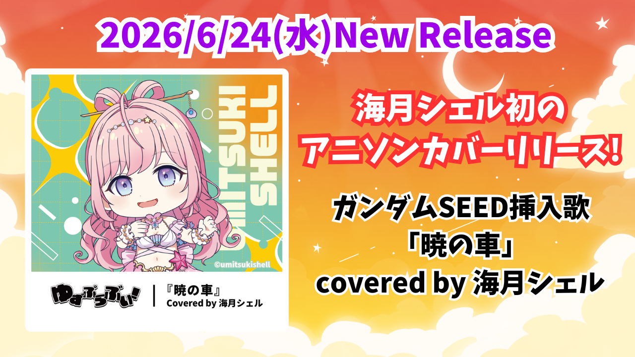 初のアニソンカバーリリース！ | 海月シェルOfficial Site