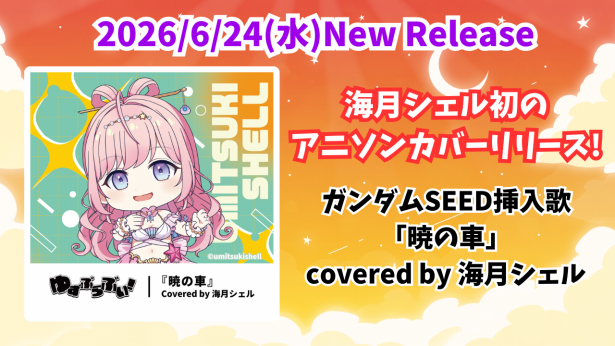 初のアニソンカバーリリース！ | 海月シェルOfficial Site