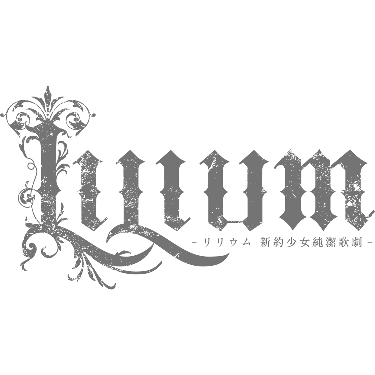 TRUMP series 15th ANNIVERSARY 『LILIUM -リリウム 新約少女純潔歌劇-』