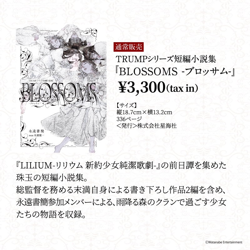 GOODS | TRUMP series 15th ANNIVERSARY 『LILIUM -リリウム 新約少女