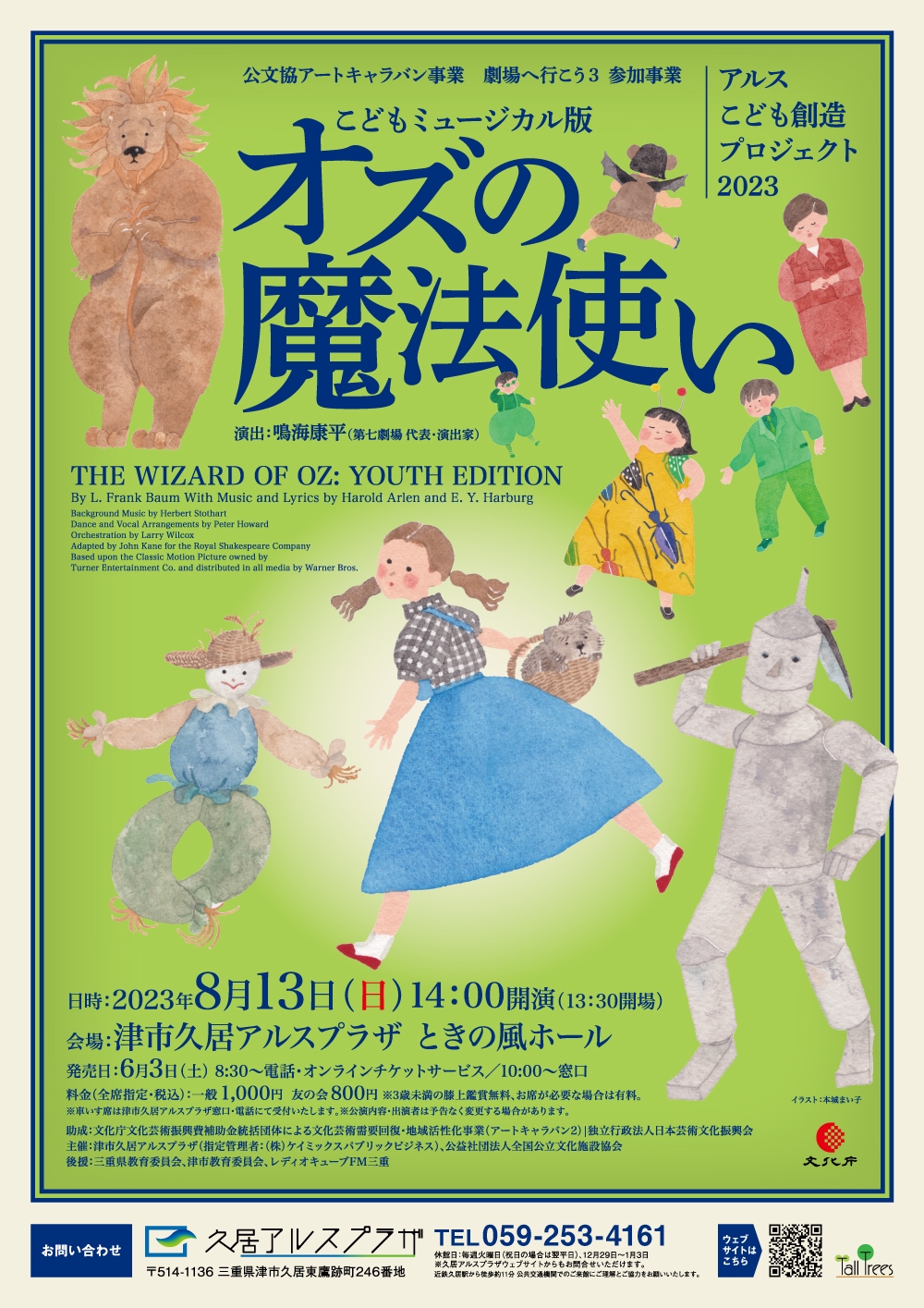 こどもミュージカル版 オズの魔法使い』を開催しました | 津市久居