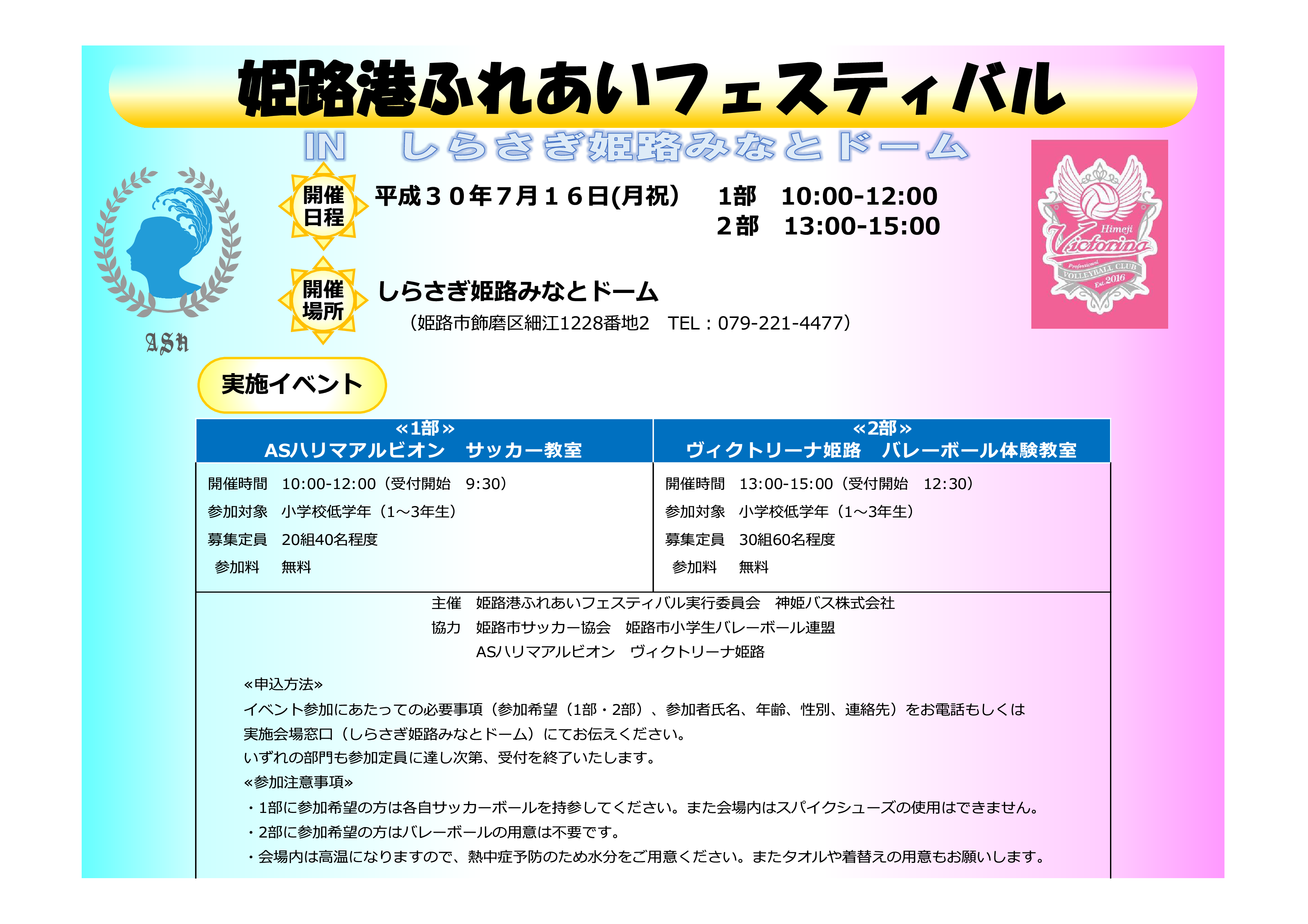 7 16 月祝 姫路港ふれあいフェスティバル しらさぎ姫路みなとドーム開催について 白鷺ｆｃ