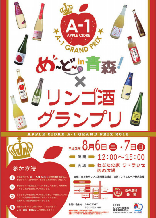 りんごのお酒グランプリ16 Apple Cidre A 1 Grand Prix 16 開催します りんご酒グランプリ