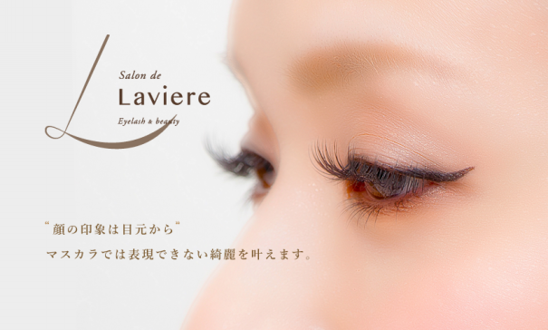 Salon De Laviere サロン ド ラヴィエール 新潟市のアイラッシュサロン