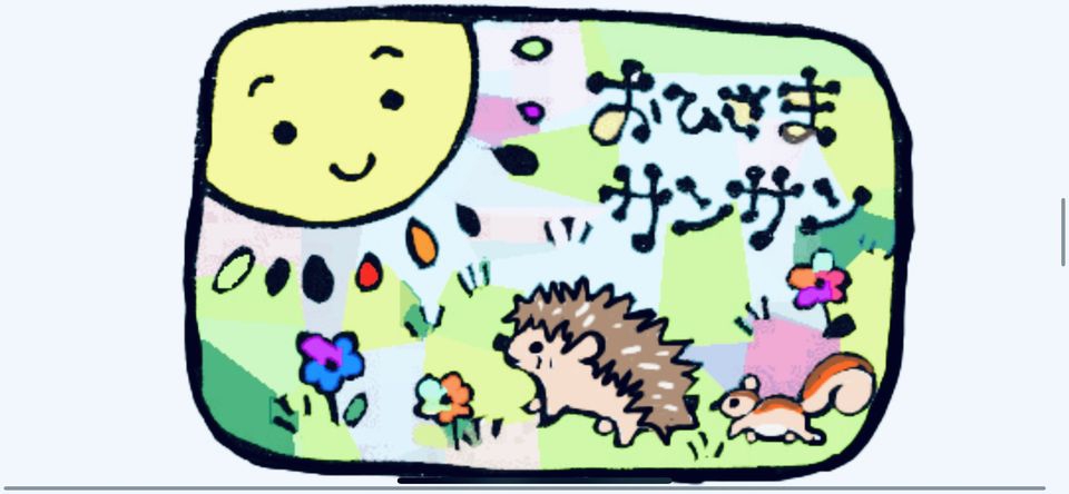 おひさまサンサン