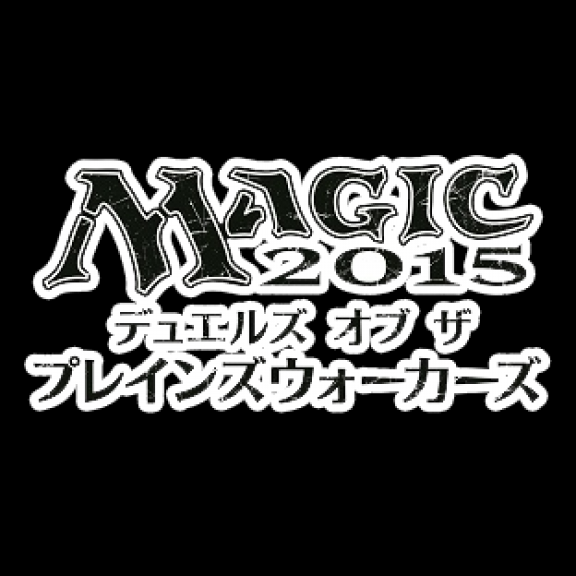 マジック15 ー デュエルズ オブ ザ プレインズウォーカーズ スタジオngc Official Ownd