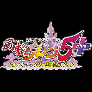 不思議のダンジョン 風来のシレン5plus フォーチュンタワーと運命のダイス Amazon.co.jp: 不思議のダンジョン 風来のシレン5plus