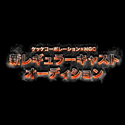 新レギュラーキャストオーディション 実施のお知らせ スタジオngc Official Ownd