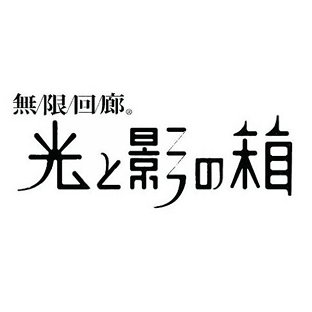 無限回廊 光と影の箱 スタジオngc Official Ownd 無限回廊 光と影の箱 スタジオngc Official Ownd