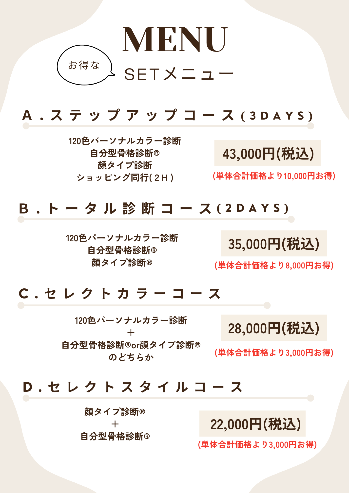 MENU | パーソナルカラー診断・骨格診断・顔タイプ診断/茨城県