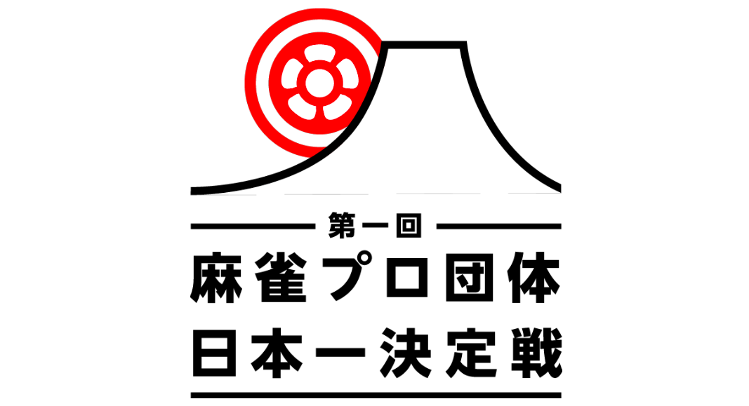 麻雀プロ団体日本一決定戦