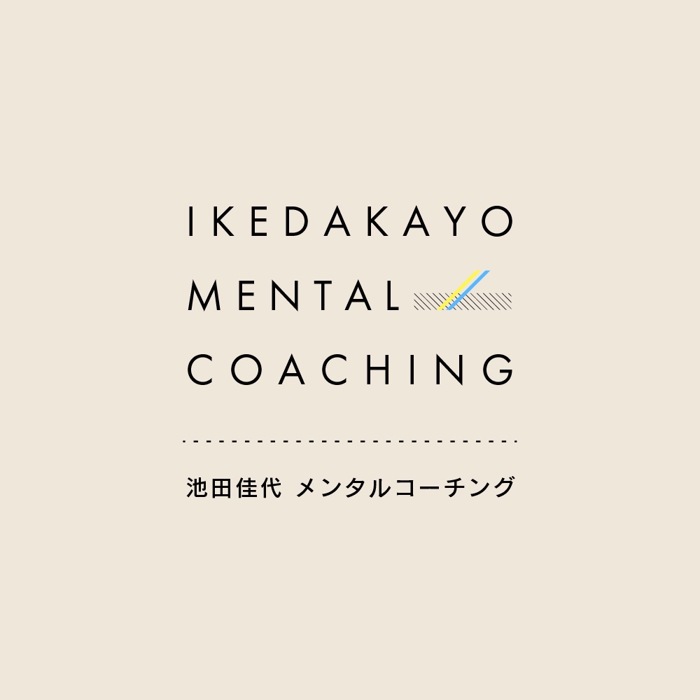 IKEDAKAYO MENTAL COACHING(池田佳代メンタルコーチング)