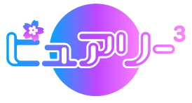 ピュアリー³ 公式サイト