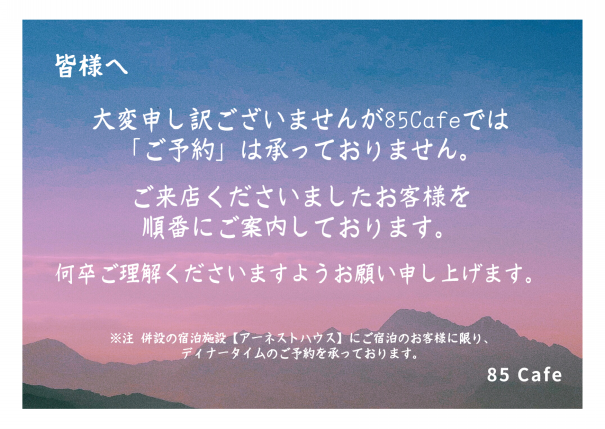 85Cafe Blog㊲】ご予約について | 85（hachigo）Cafe ホームページ 下田