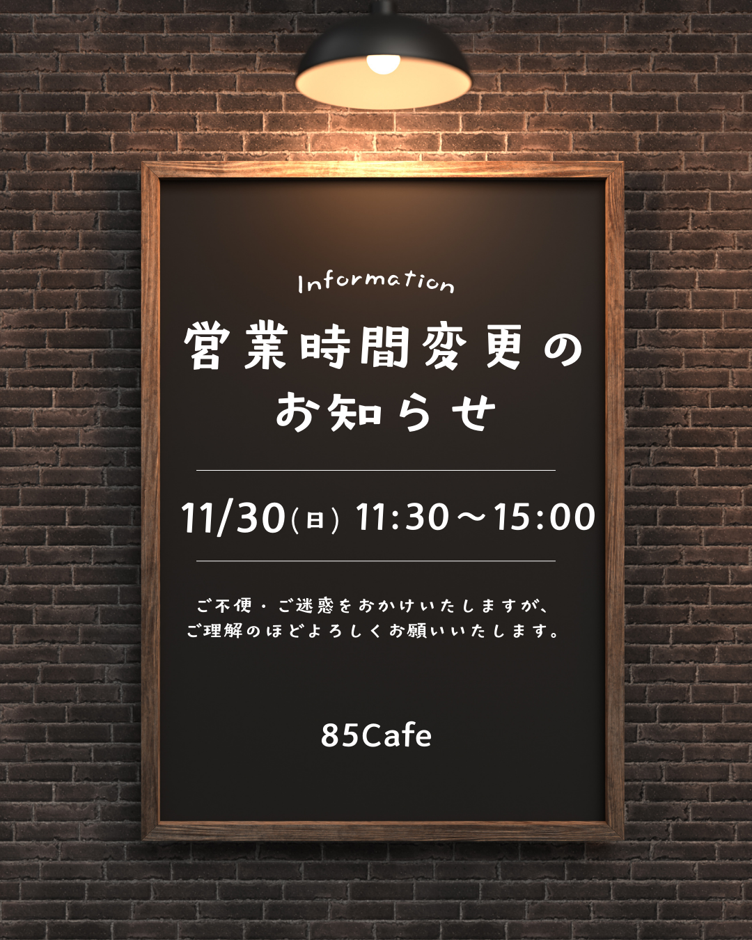 85Cafe Blog 174】11/30(日) 営業時間変更のお知らせ | 85（hachigo