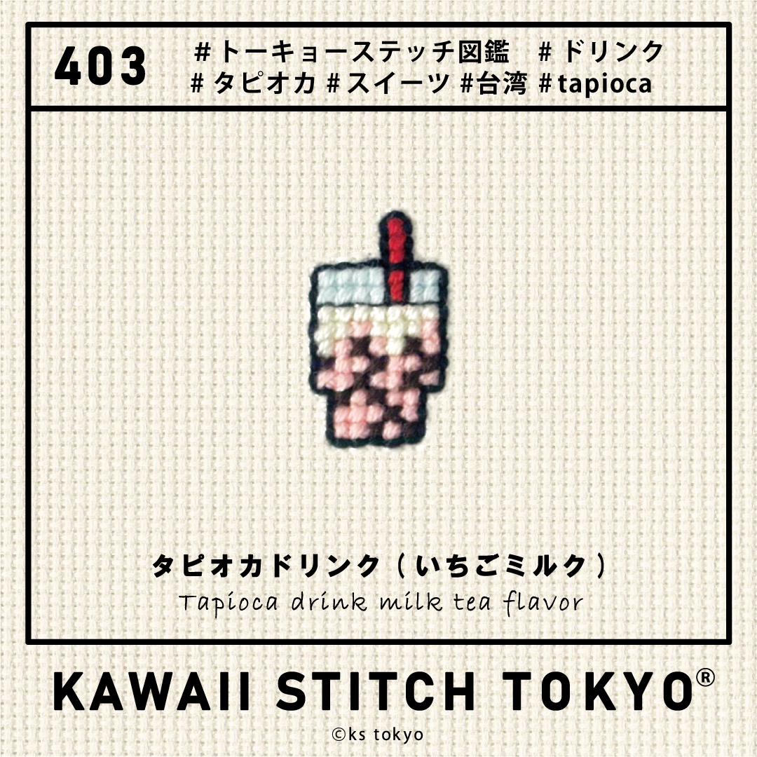403] タピオカドリンク(いちごミルク) | KAWAII STITCH TOKYOⓇ