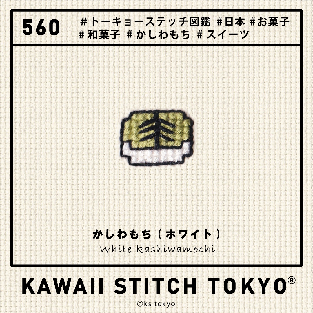 560] かしわもち(ホワイト) | KAWAII STITCH TOKYOⓇ