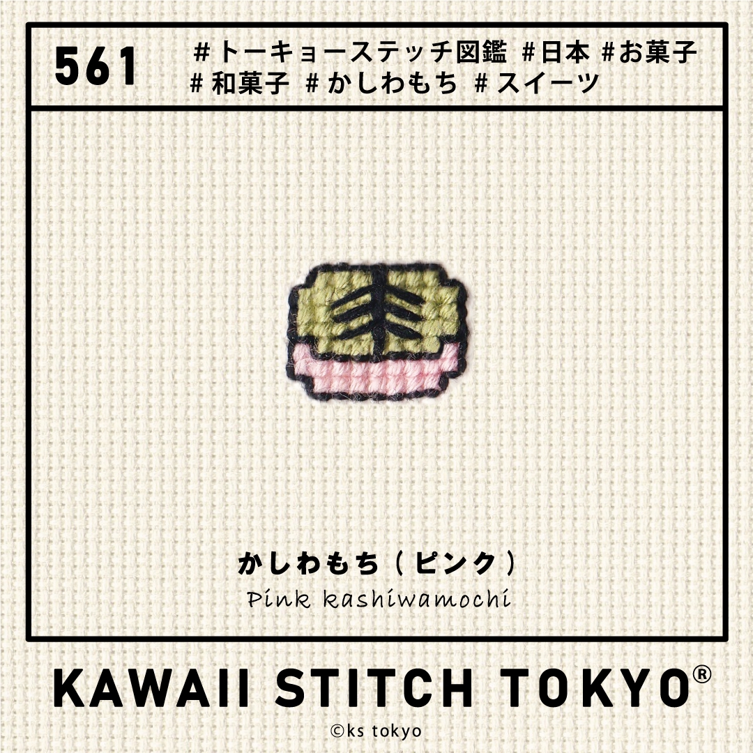 [561] かしわもち(ピンク) | KAWAII STITCH TOKYOR