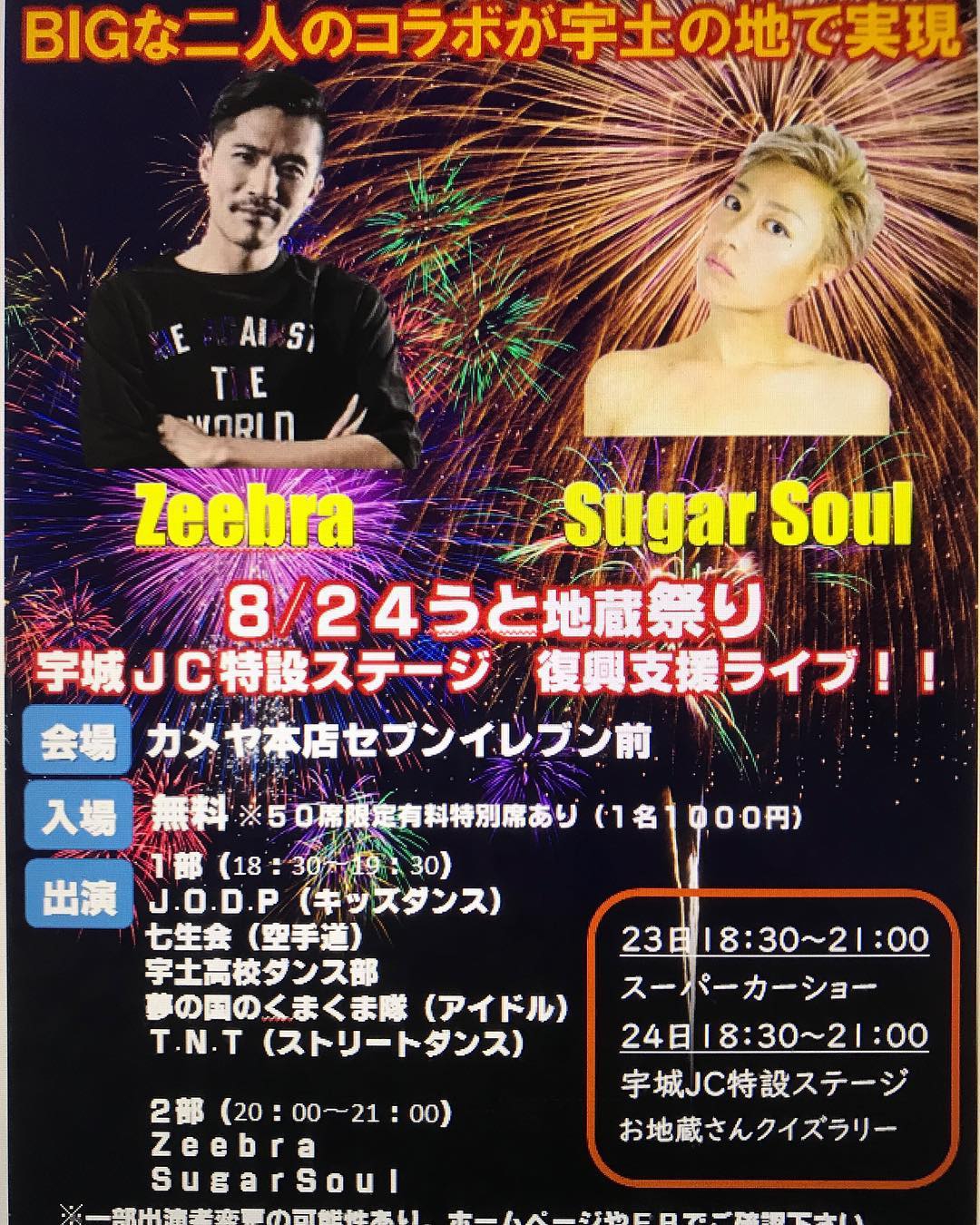 8月24日 金 熊本県 宇土市 うと地蔵祭り に Zeebra と Sugarsoul がライブ出演 Zeebra Information Headquarters