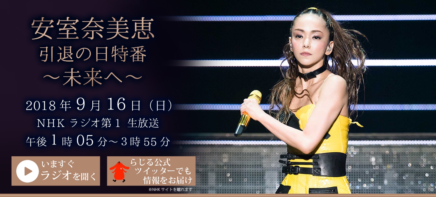 9月16日（日）13:05〜NHKラジオ第１放送「安室奈美恵 引退の日